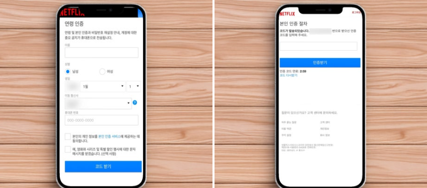 인증 정보 입력 및 코드 확인 과정