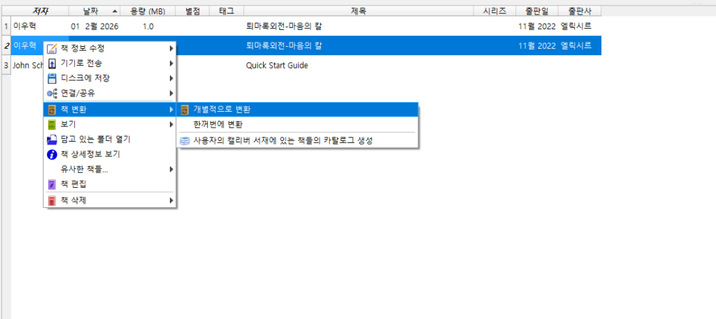 calibre에서 책 변환 작업