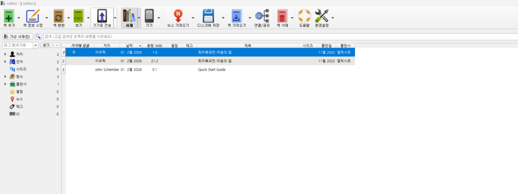 Calibre에서 변환 작업 작업 후 기기에 이관 하기