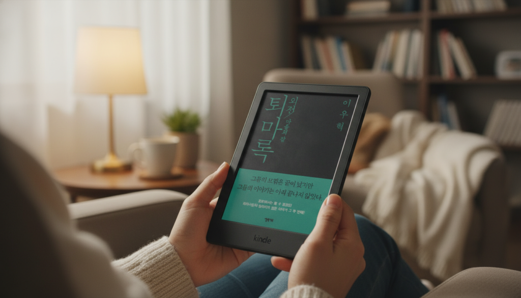 아마존 킨들 기기 화면에 한글 책이 완벽하게 표시된 실제 모습
